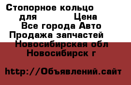 Стопорное кольцо 07001-05220 для komatsu › Цена ­ 500 - Все города Авто » Продажа запчастей   . Новосибирская обл.,Новосибирск г.